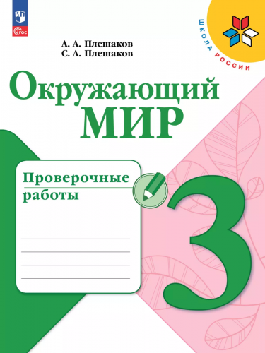 Плешаков Окружающий мир Проверочные работы 3 класс