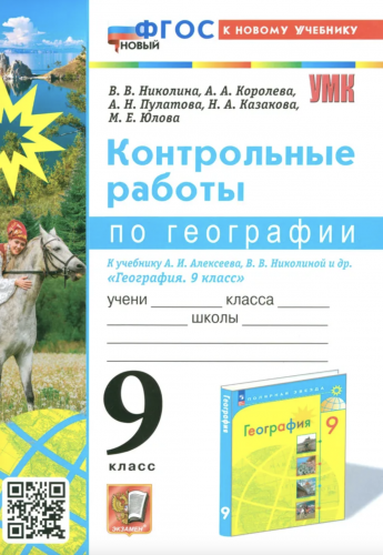 Николина. УМК. Контрольные работы по географии. 9 класс. Алексеев. ФГОС НОВЫЙ (к новому учебнику)