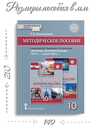 Алексашкина История России 1914 — начало XXI Методика 10 кл