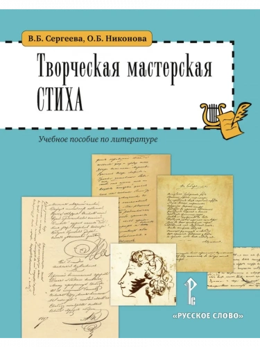 Творческая мастерская стиха Учебное пособие Литература